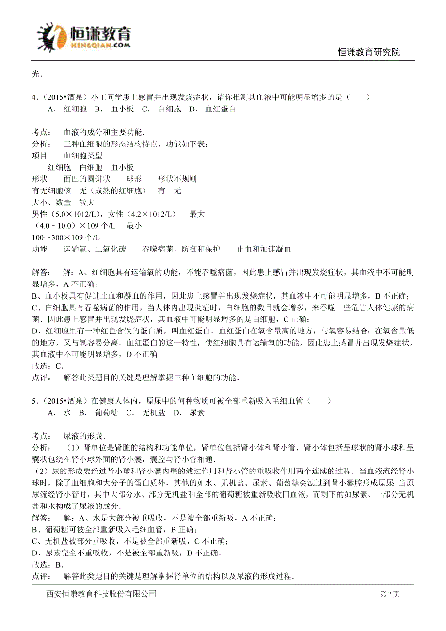 甘肃酒泉生物--2015初中毕业学业考试试卷(word含解析_第2页