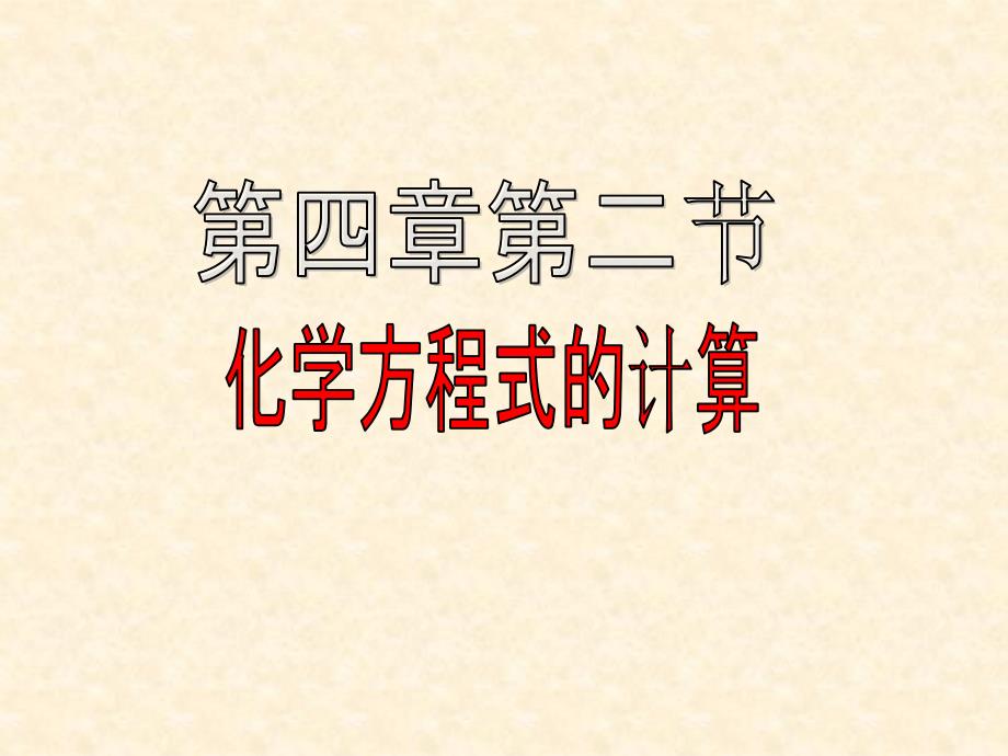 沪教版九下化学4-2定量认识化学变化(3)_第1页