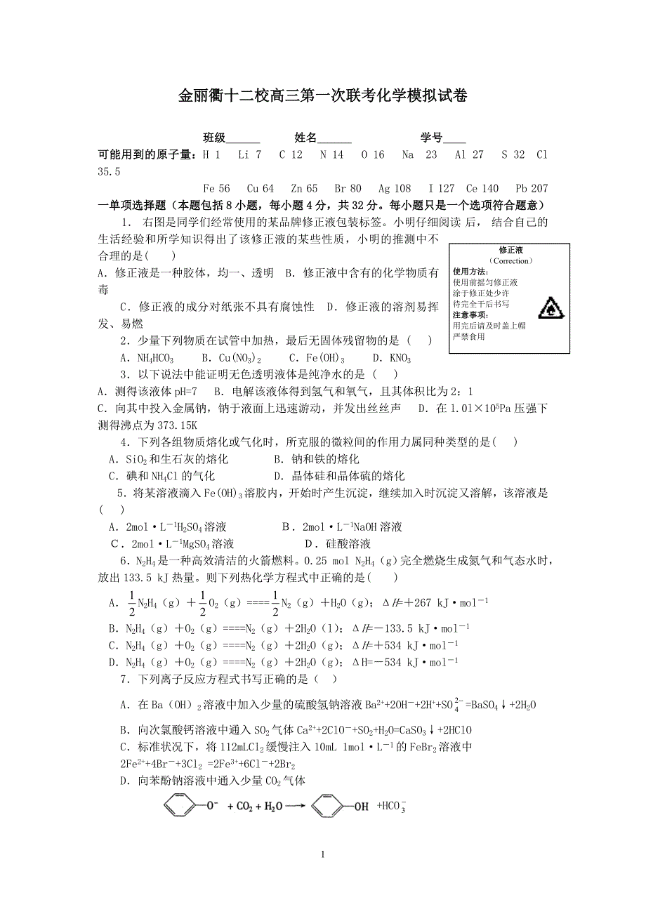 金丽衢十二校第一次联考高三化学模拟考试卷_第1页