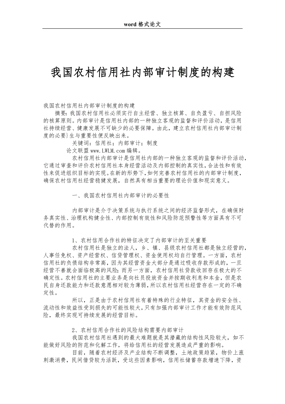 我国农村信用社内部审计制度的构建_第1页