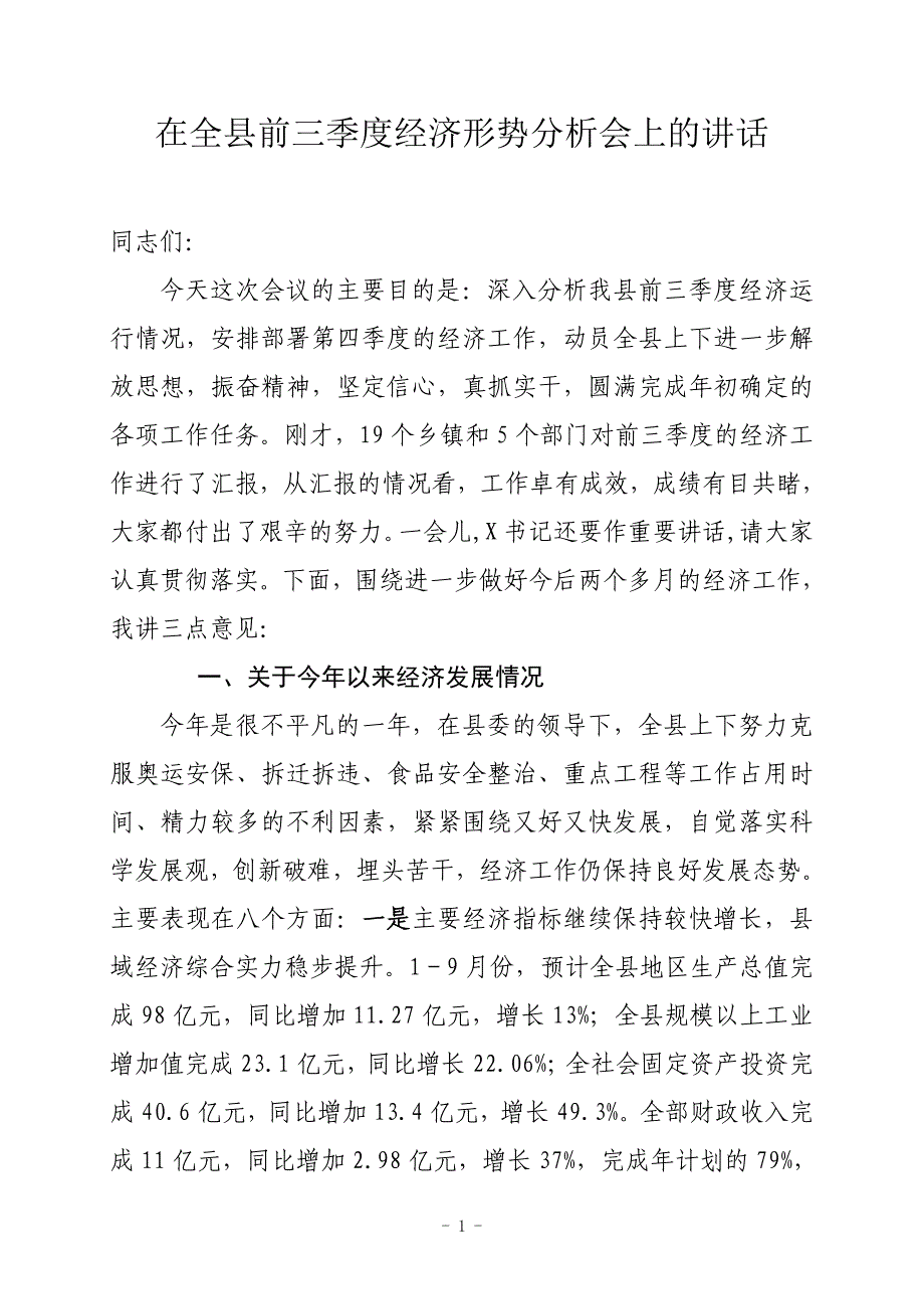 在前三季度经济运行分析会上的讲话31_第1页