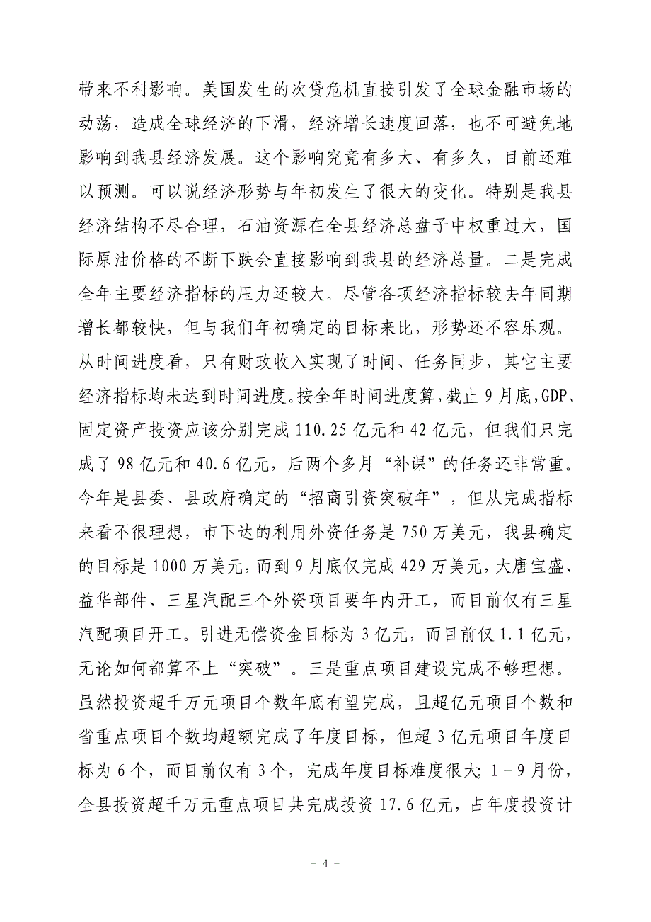 在前三季度经济运行分析会上的讲话31_第4页