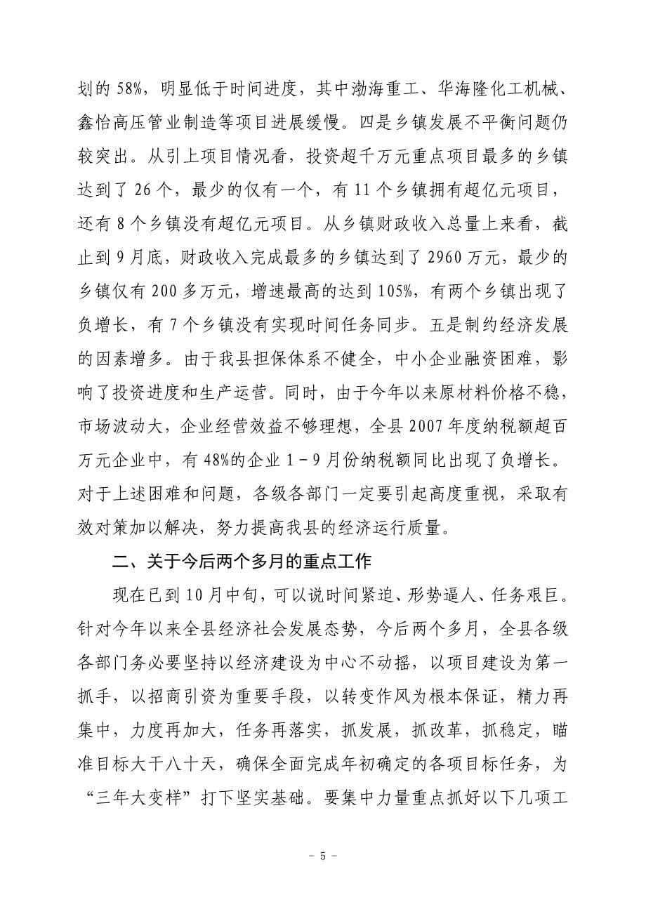 在前三季度经济运行分析会上的讲话31_第5页