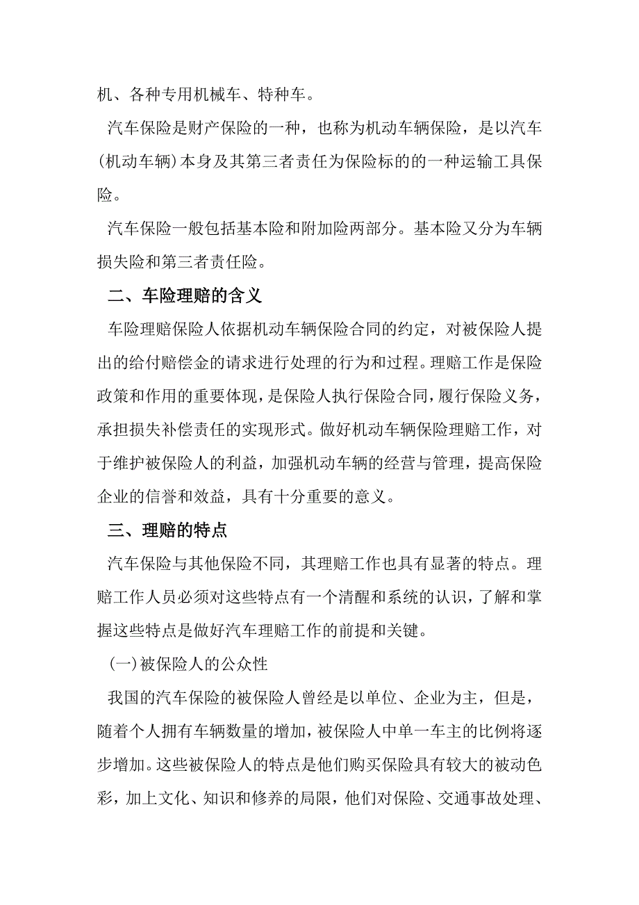 汽车保险与理赔中车险理赔的重要性_第2页