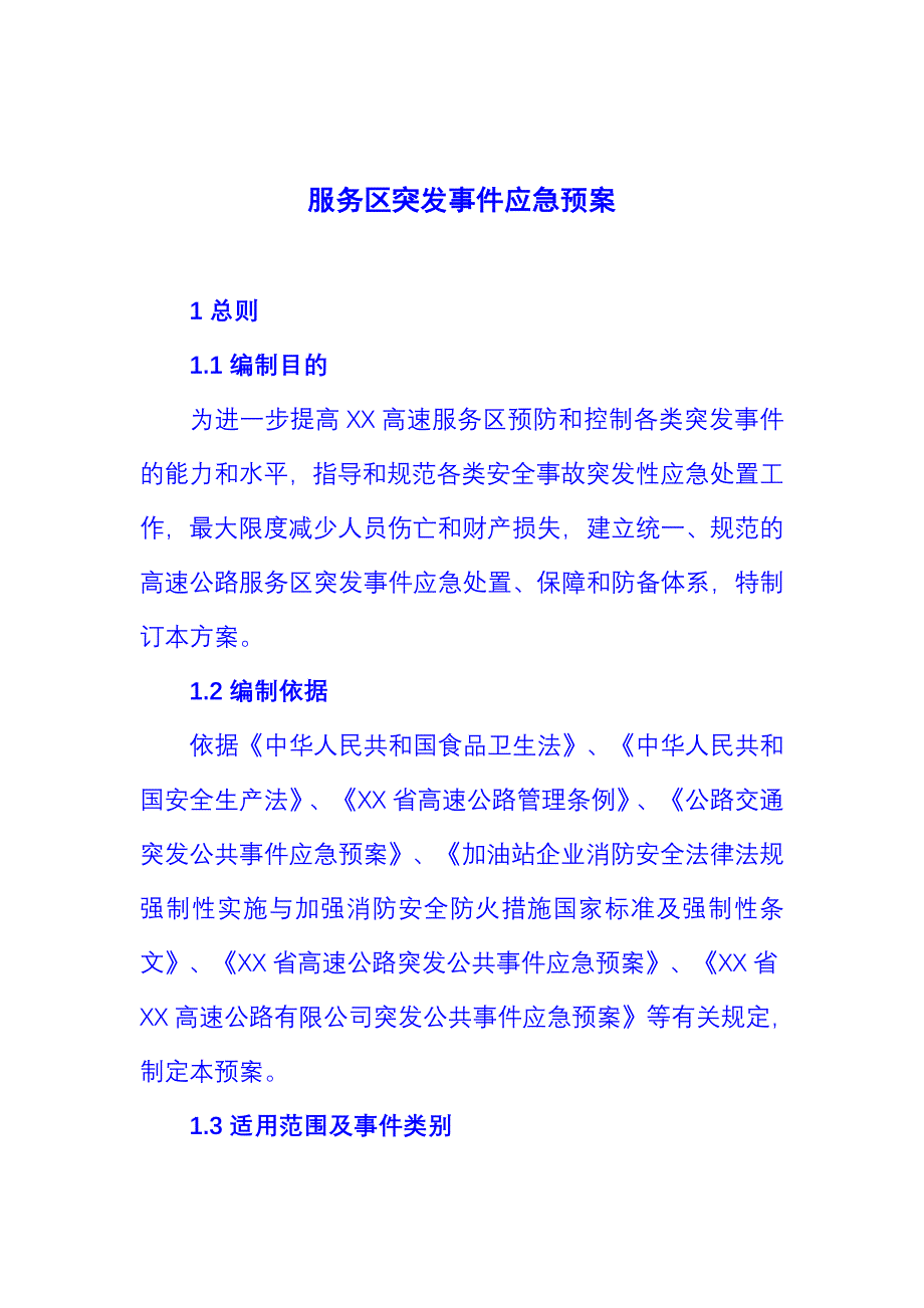 高速公路服务区突发事件应急预案_第1页