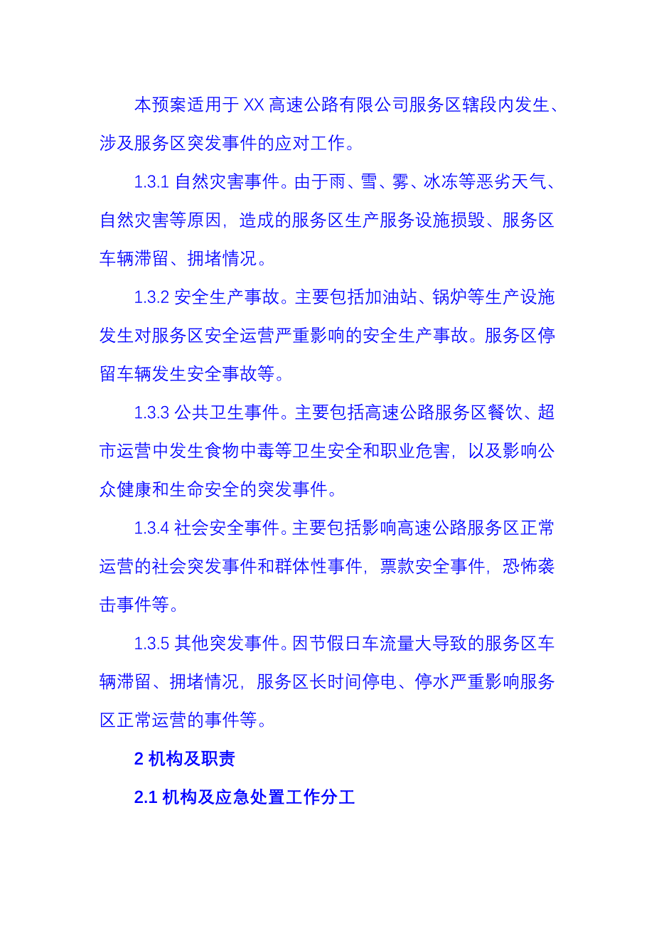 高速公路服务区突发事件应急预案_第2页