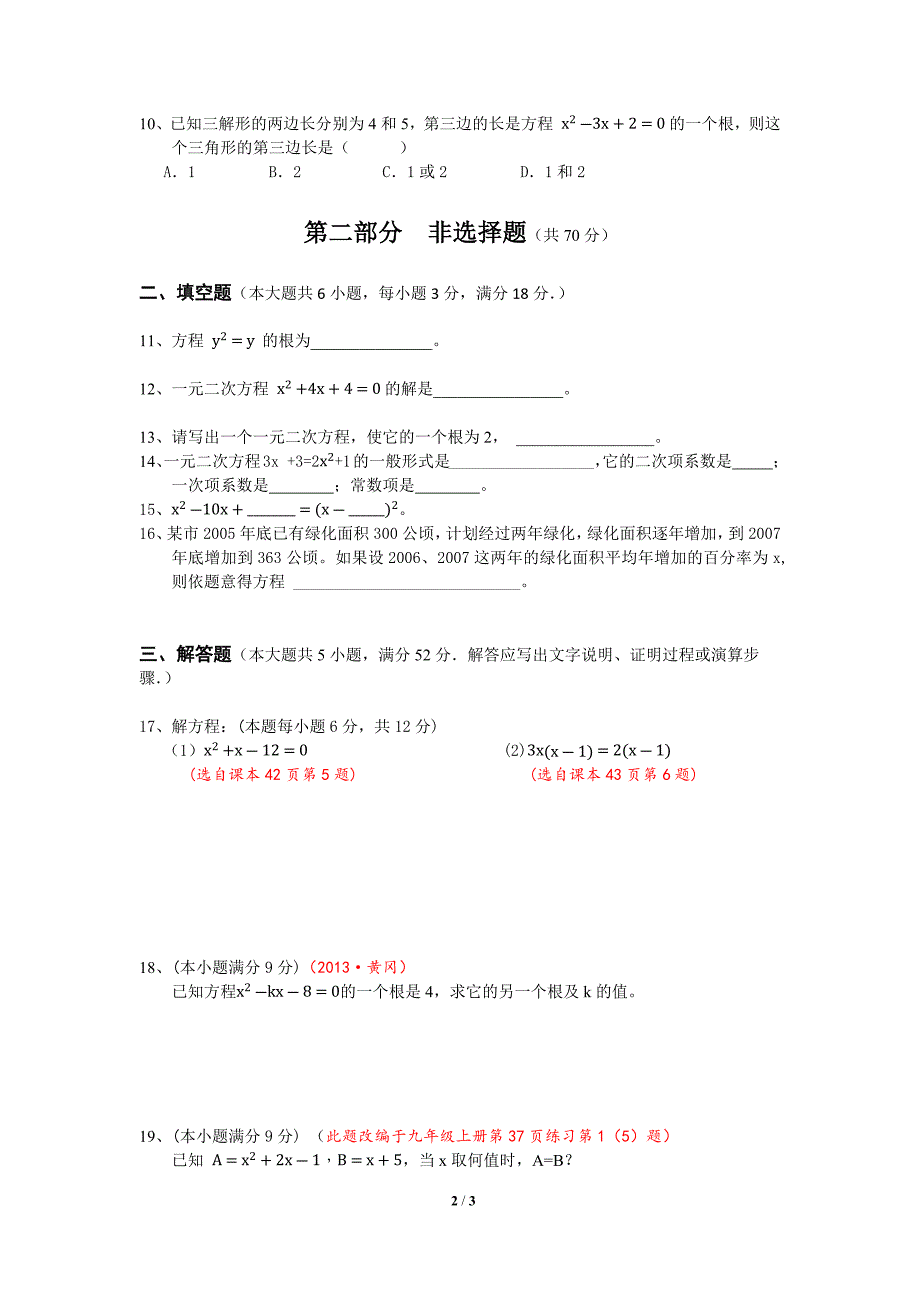 新人教版八年级数学一元二次方程测试题doc_第2页