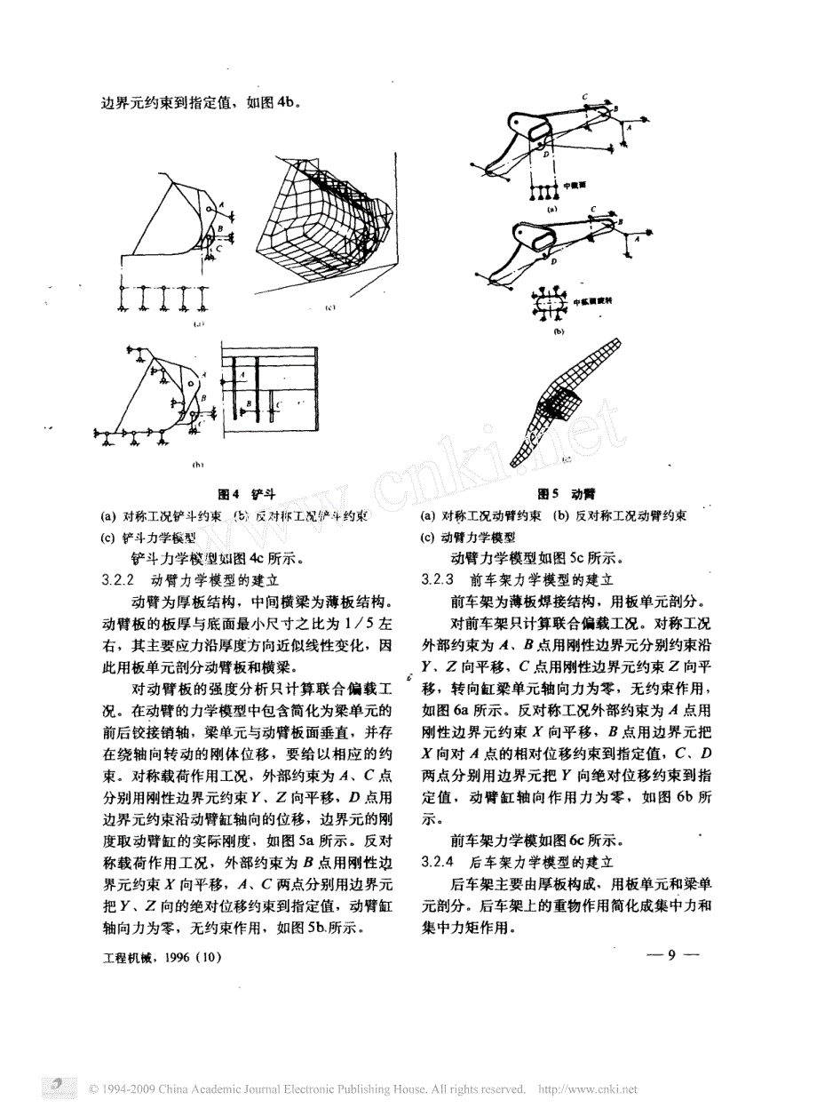 装载机结构强度的分析方法和力学模型的建立_第4页