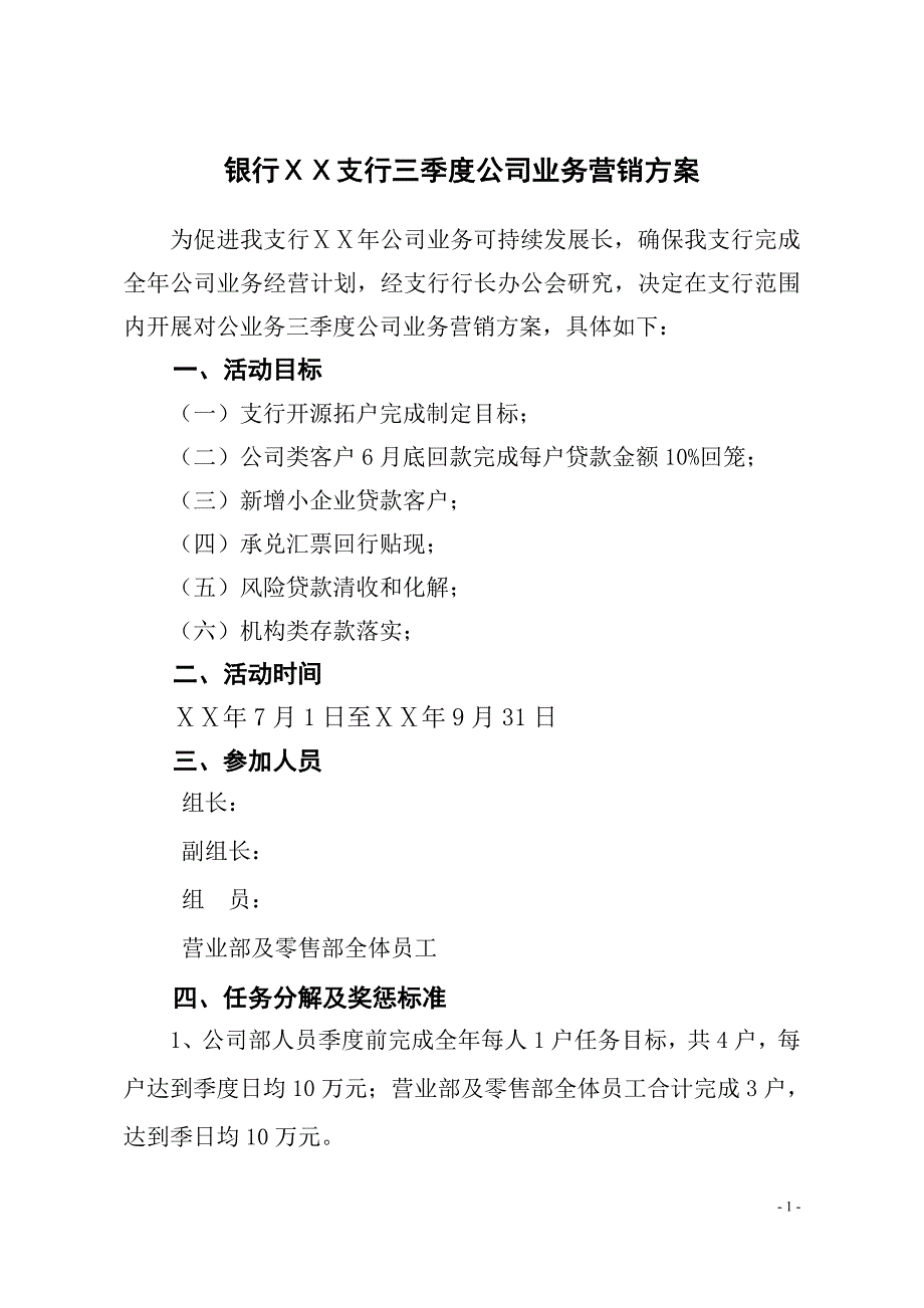 银行ⅹⅹ支行三季度公司业务营销方案_第1页