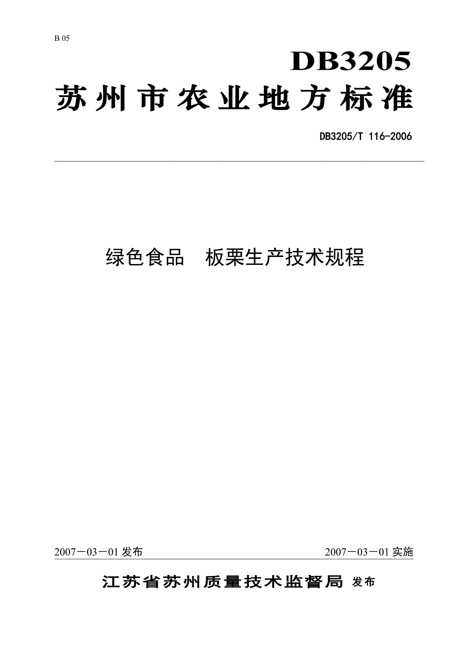 板栗是苏州市的特产水干果之一_第1页