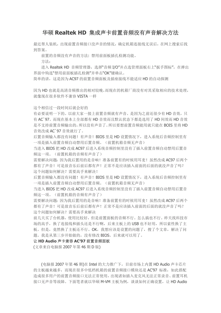 华硕realtek hd 集成声卡前置音频没有声音解决方法_第1页