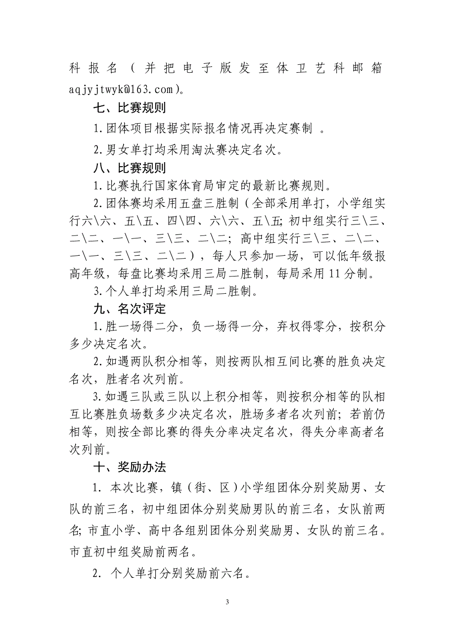 17年中小学生乒乓球联赛秩序册(1)_第4页