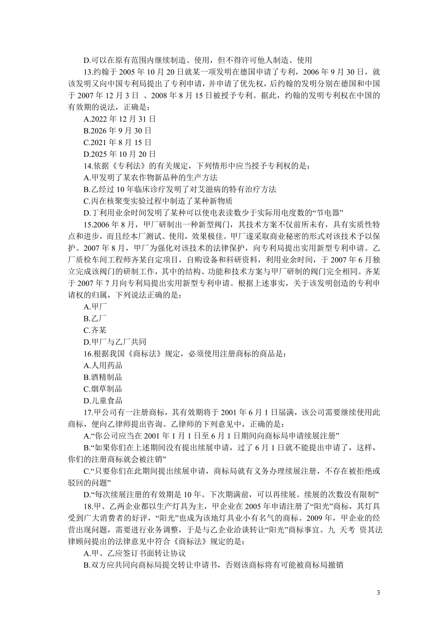 司考自测题与答案解析——知识产权法_第3页