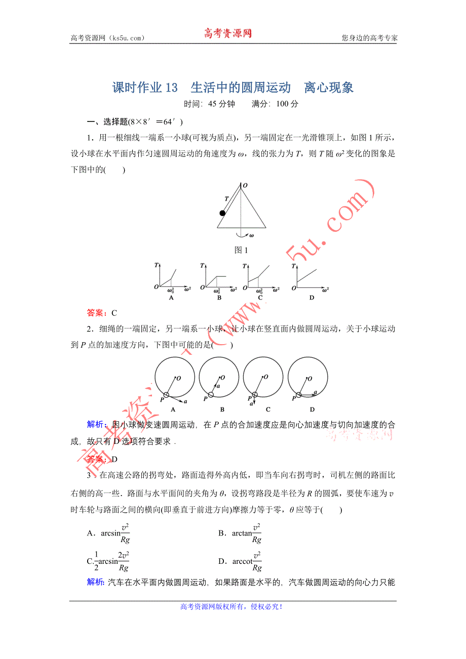 生活中的圆周运动 离心现象_第1页