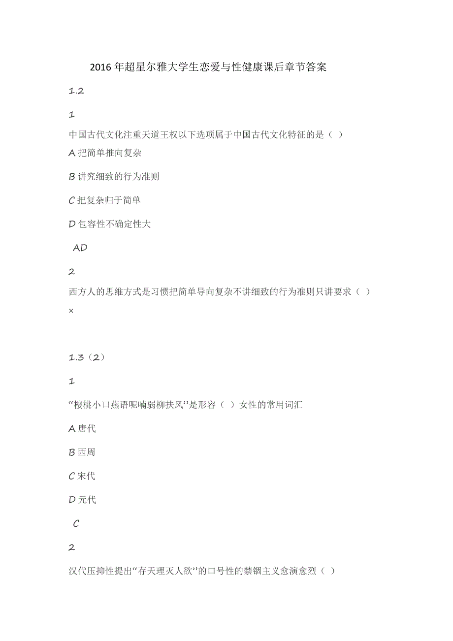 2016年超星尔雅大学生恋爱与性健康课后章节答案_第1页