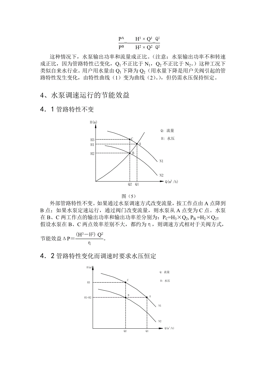 供水系统中调速水泵有关问题的探讨_第4页