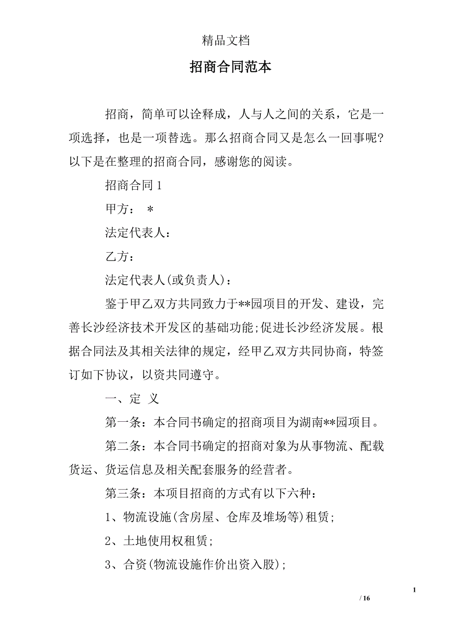 招商合同模板_第1页