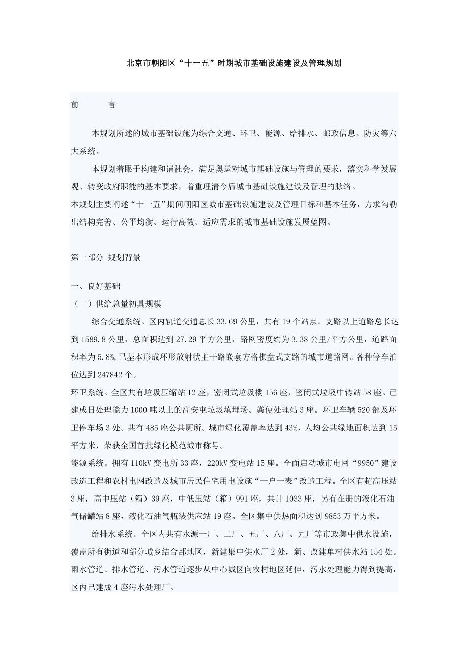 北京市朝阳区“十一五”时期城市基础设施建设及管理规划_第1页
