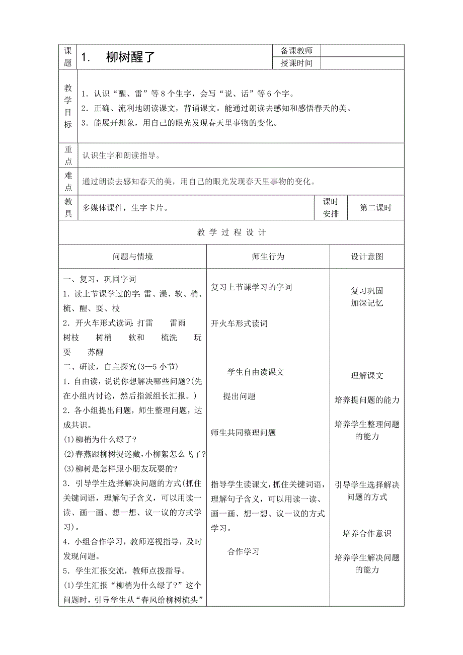 柳树醒了教学设计_第4页