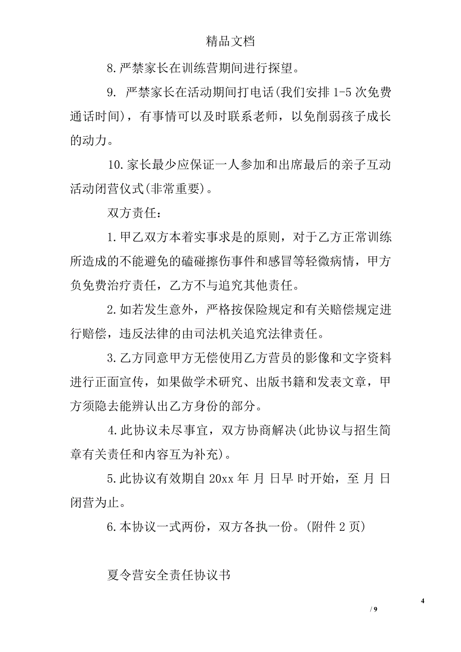 学生夏令营关于安全协议书_第4页