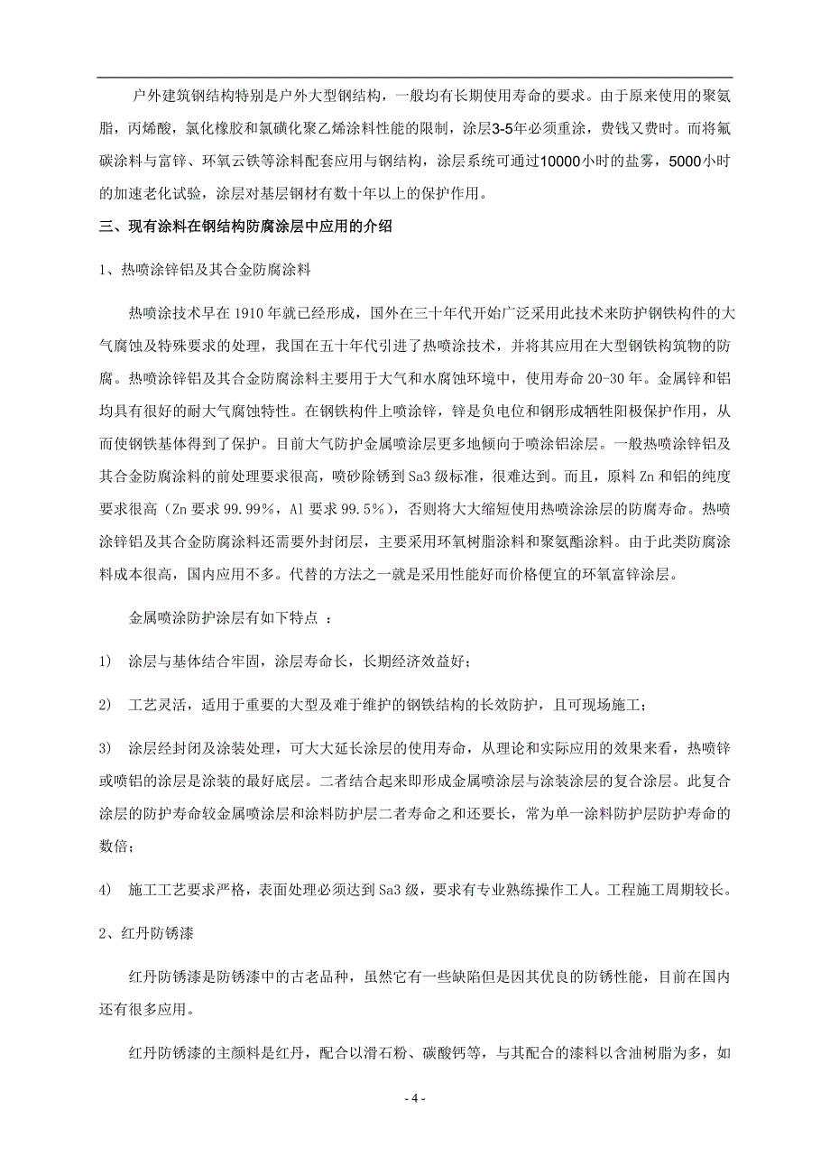 常温固化氟碳涂料的配套性应用2_第4页