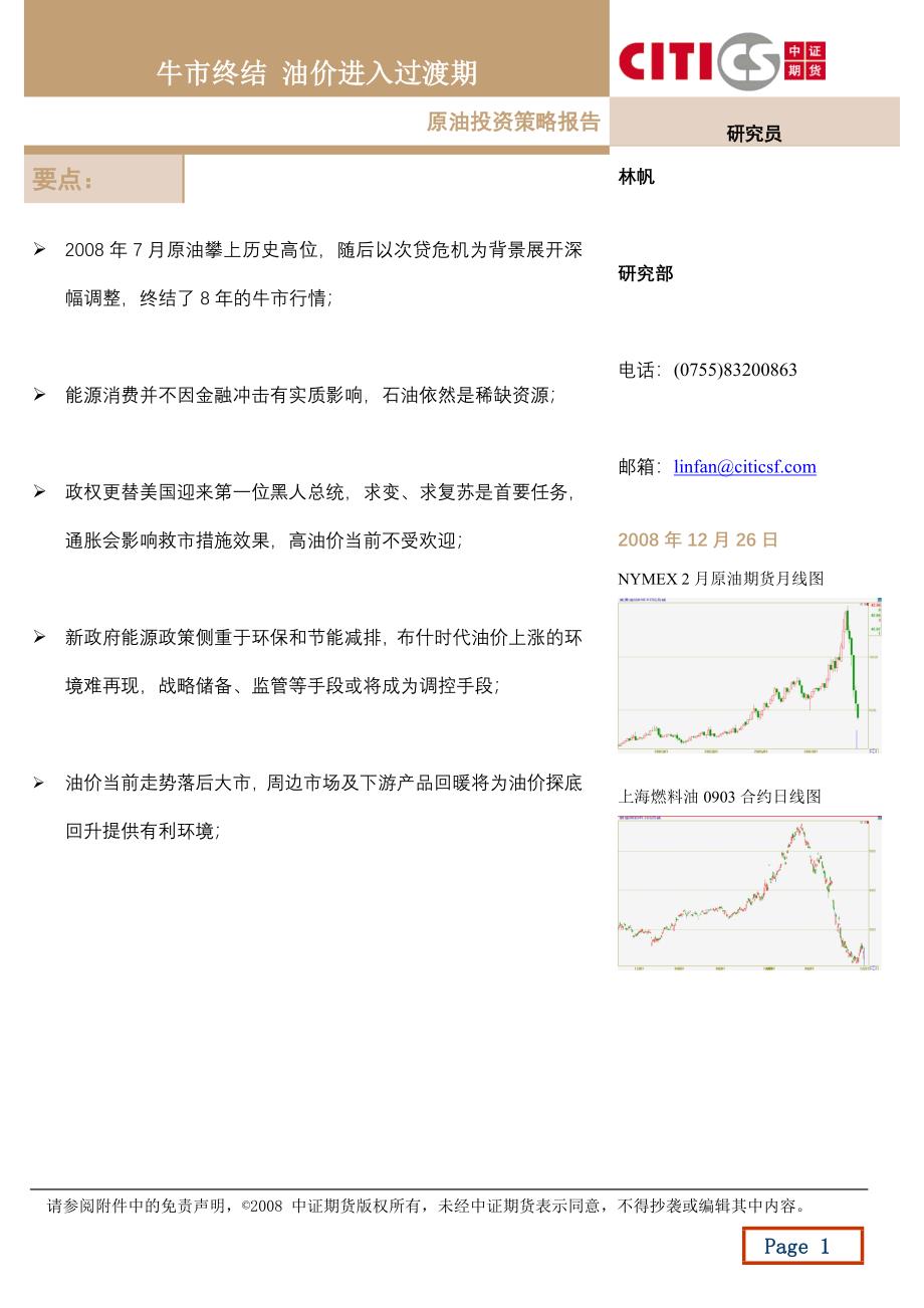 牛市终结油价进入过渡期_第1页