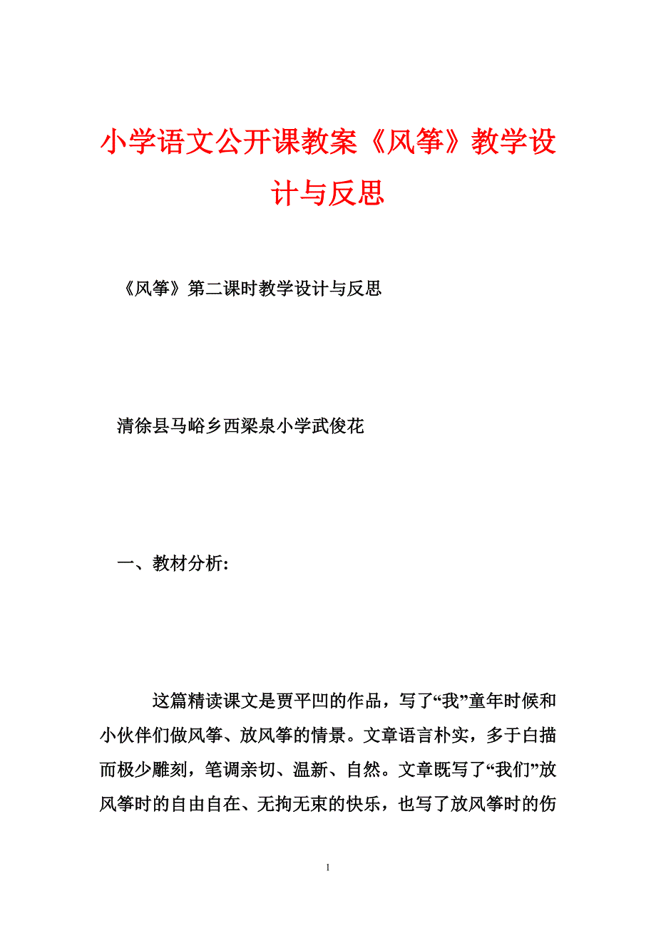 小学语文公开课教案《风筝》教学设计与反思_第1页