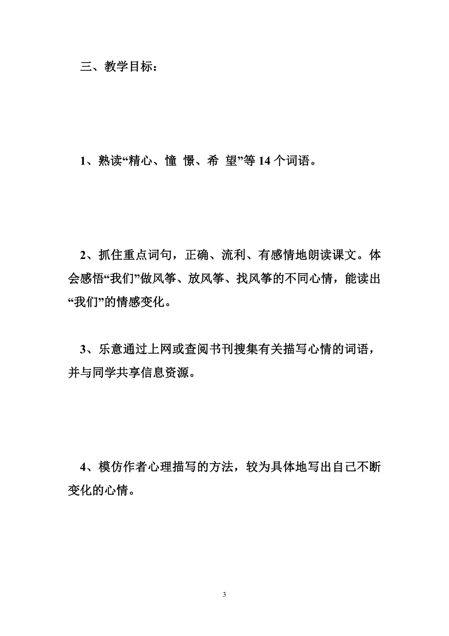 小学语文公开课教案《风筝》教学设计与反思_第3页