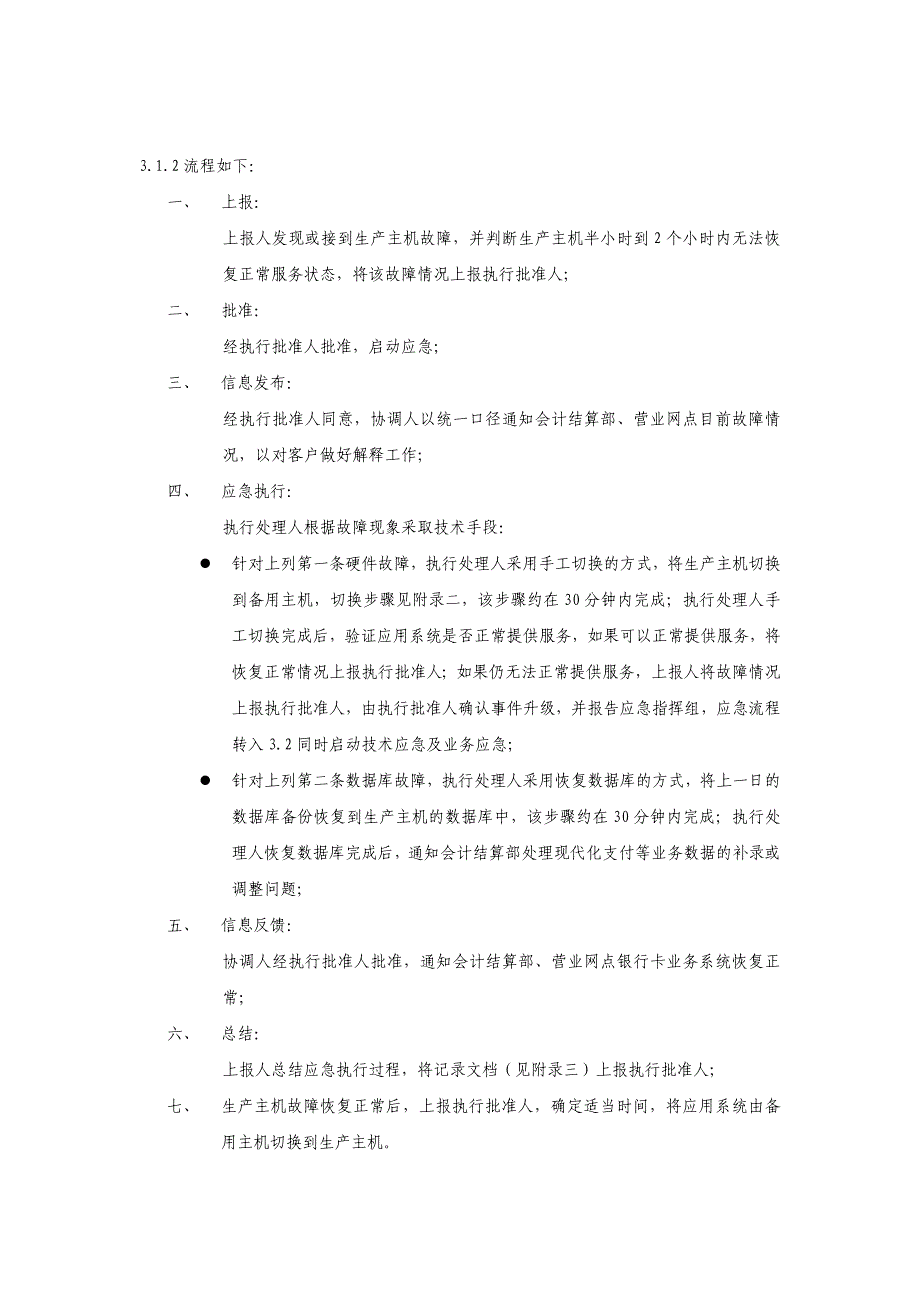 商业银行银行卡业务系统应急处理预案_第3页