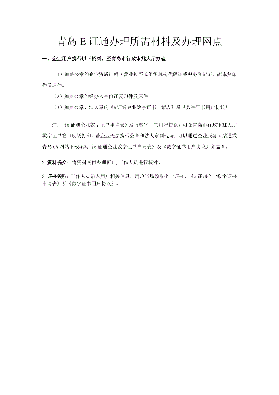 青岛E证通办理所需材料及办理网点_第1页