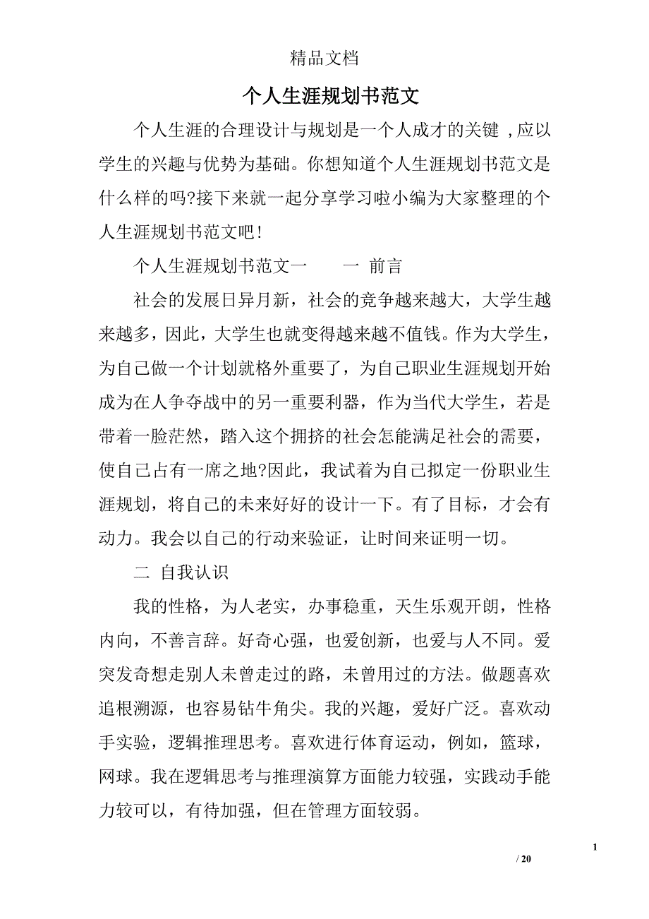 个人生涯规划书范文_第1页