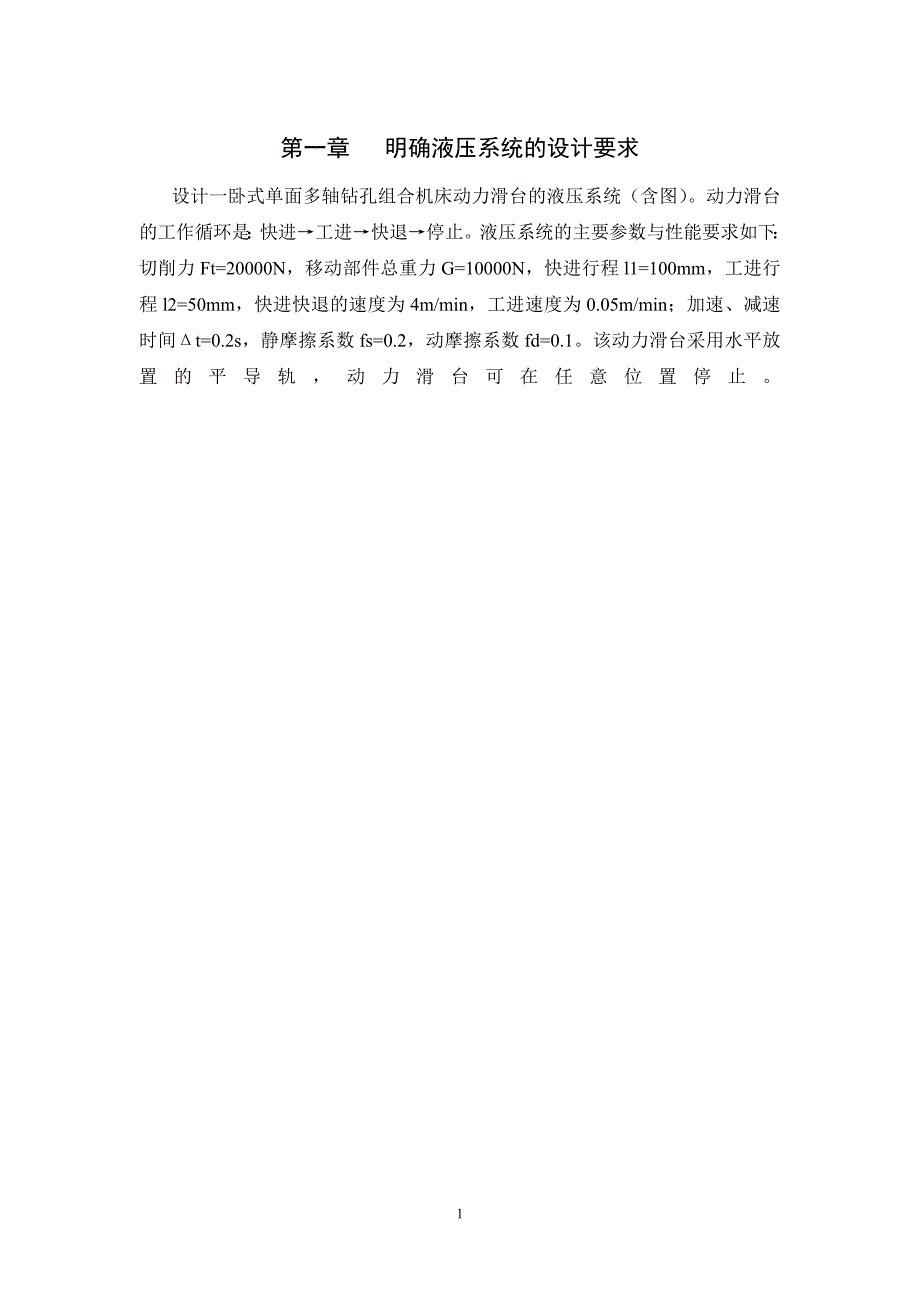 课程设计-卧式单面多轴钻孔组合机床动力滑台的液压系统_第3页