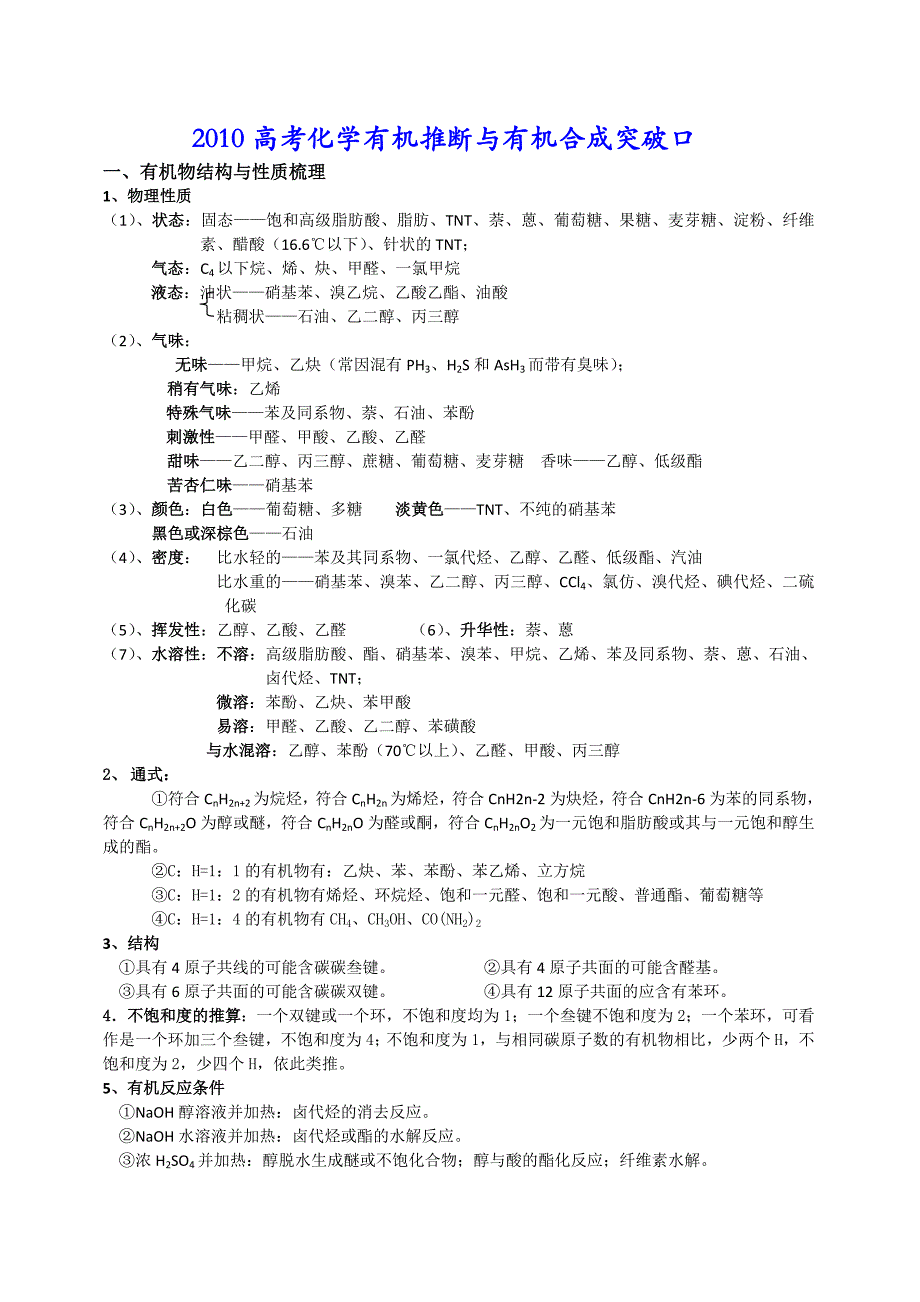 2010高考化学有机推断与有机合成突破口_第1页