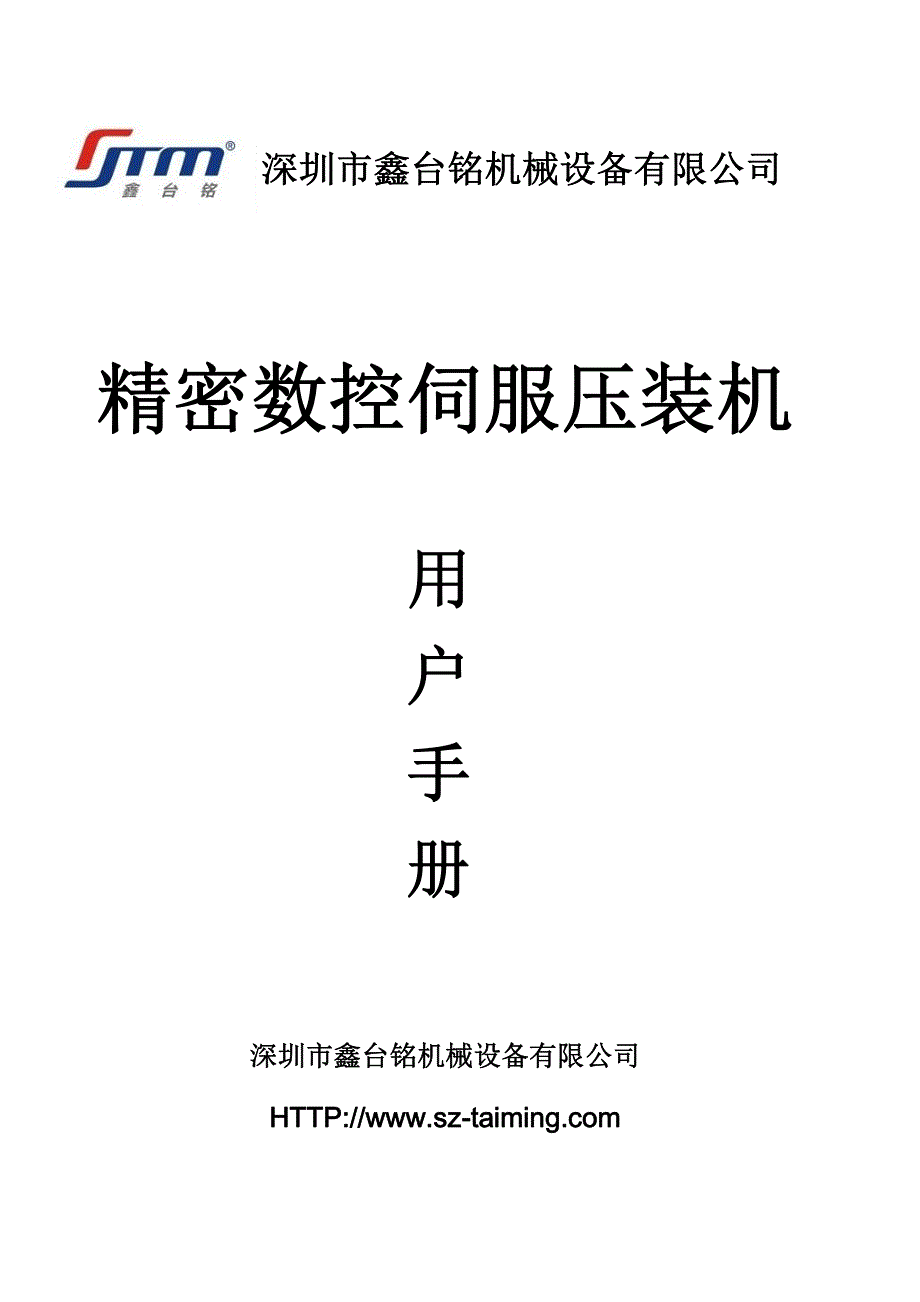 精密数控伺服压装机说明书_第1页