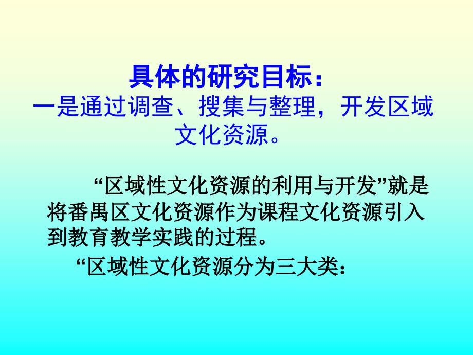 “区域性文化资源利用与开发”课题研究_第3页