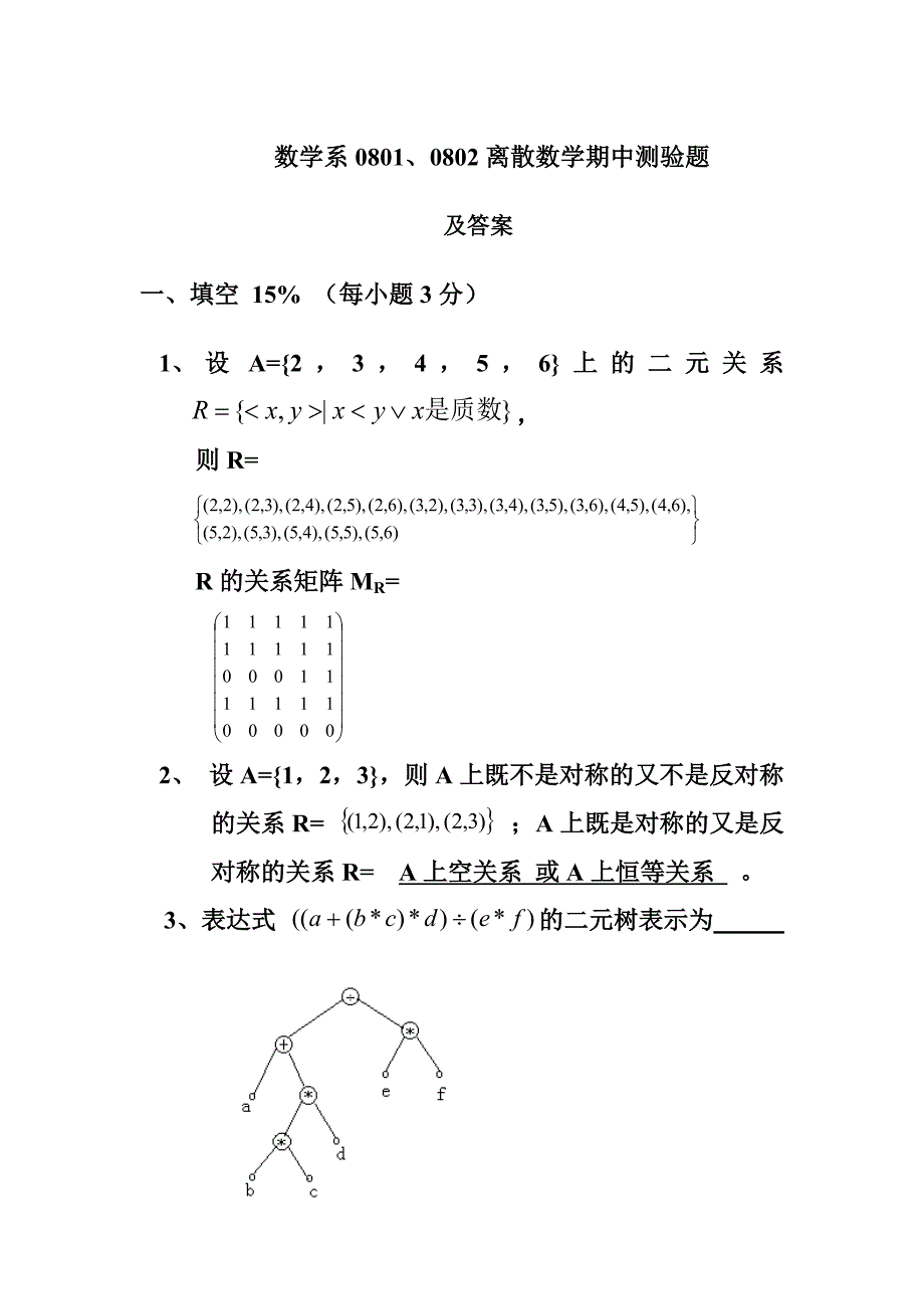 离散数学期中测验题_第1页