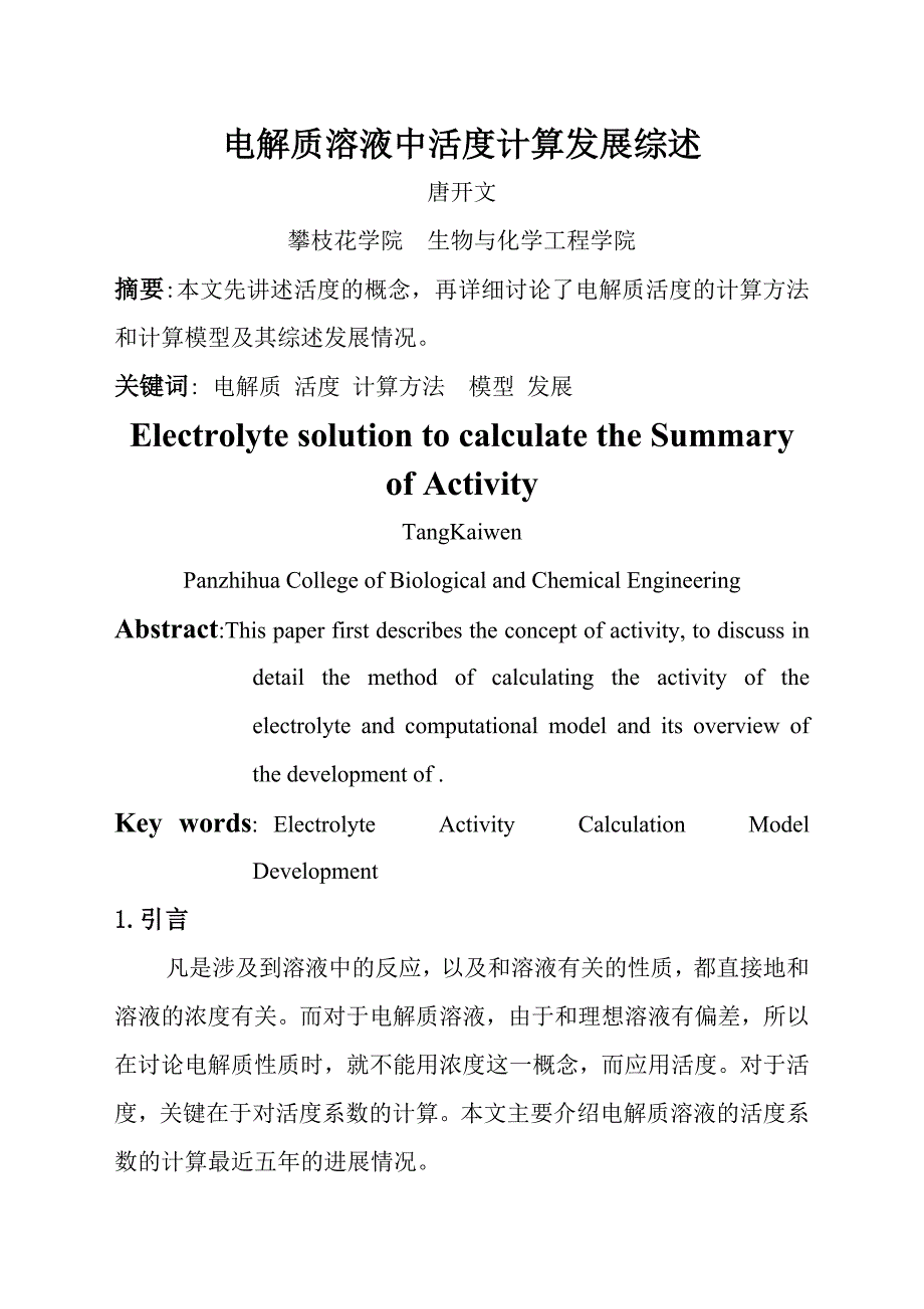 电解质溶液中活度计算发展综述_第1页