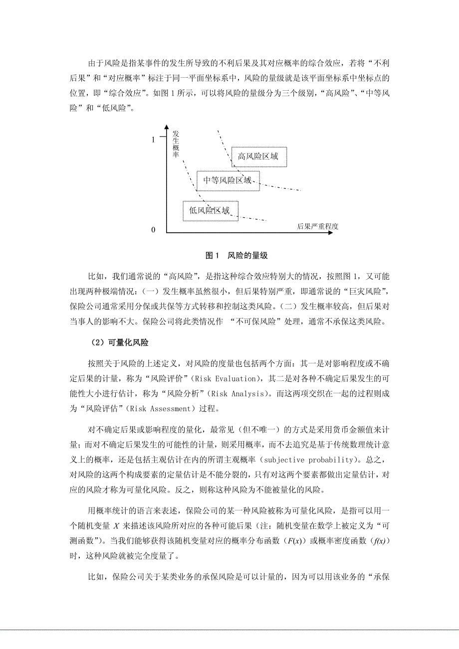 我国保险业和保险公司面临的外部和内部风险因素分析_第5页