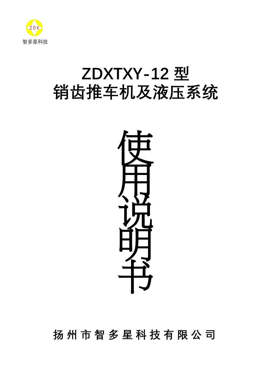 液压推车机说明书_第1页