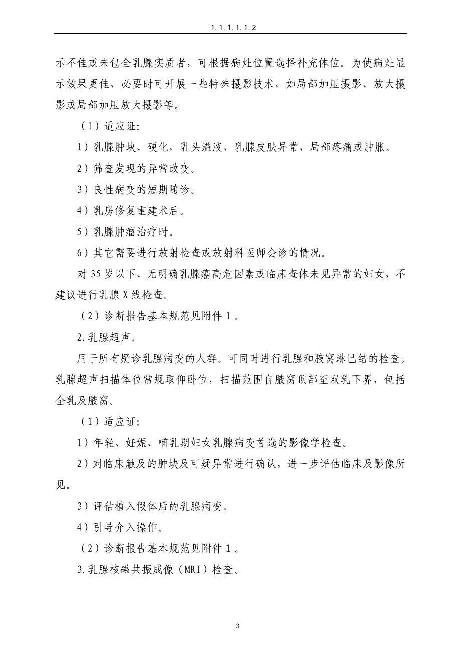 《乳腺癌诊疗规范(2011年版)》_第3页