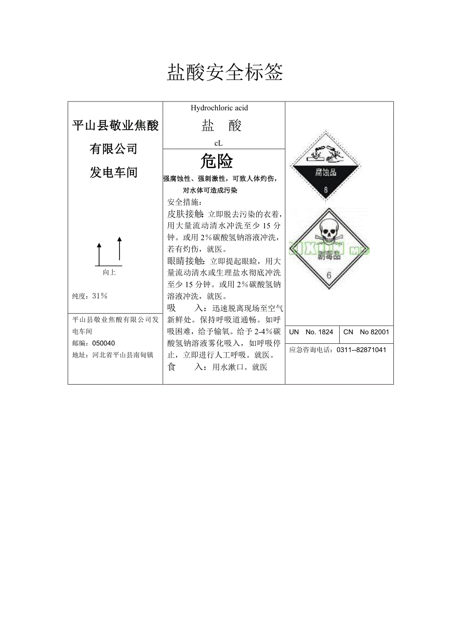 盐酸安全标签_第1页