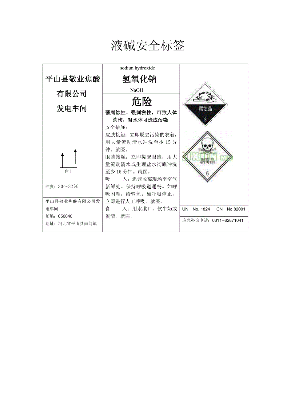 盐酸安全标签_第2页