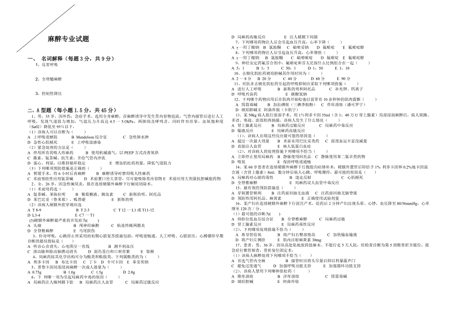 2009麻醉试卷_第1页