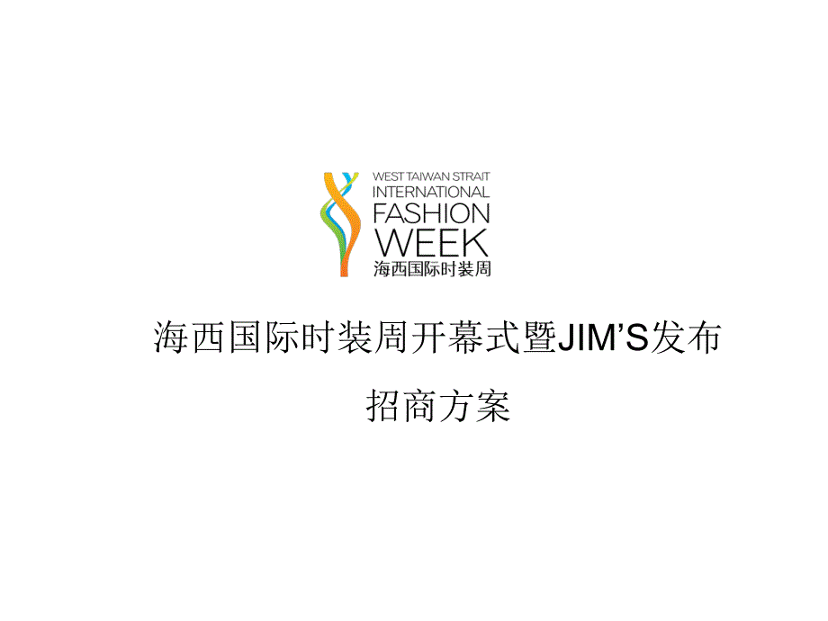 海西国际时装周开幕式暨JIM´S发布会方案_第1页