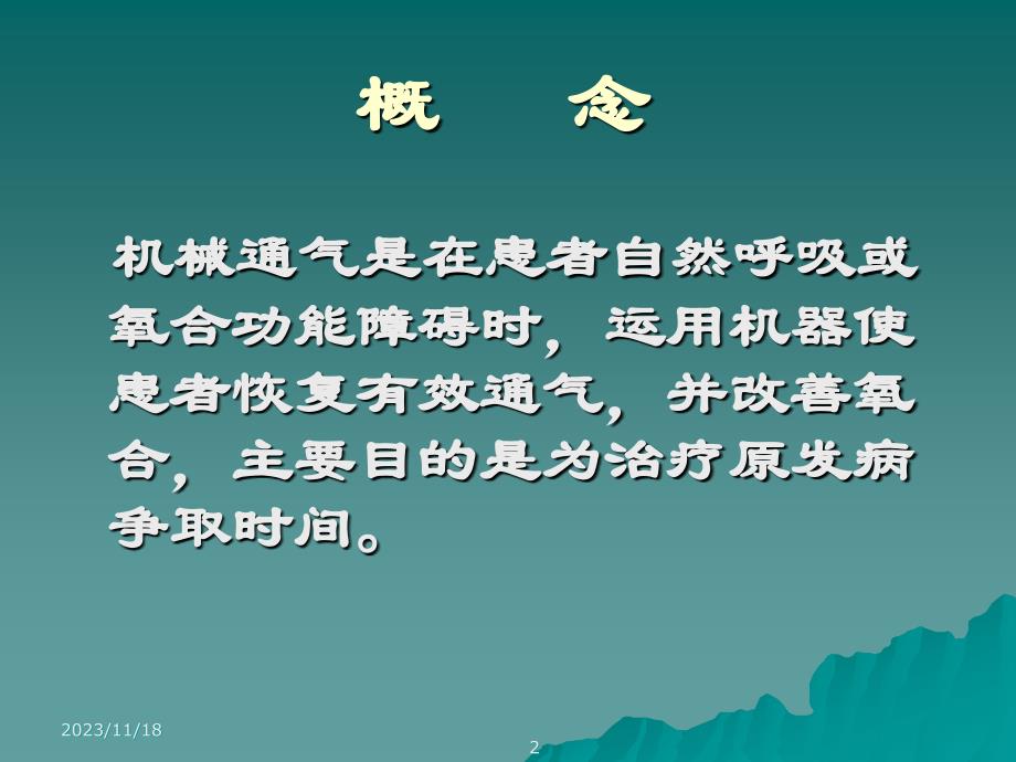 呼吸机参数调节与呼吸模式选择_第2页