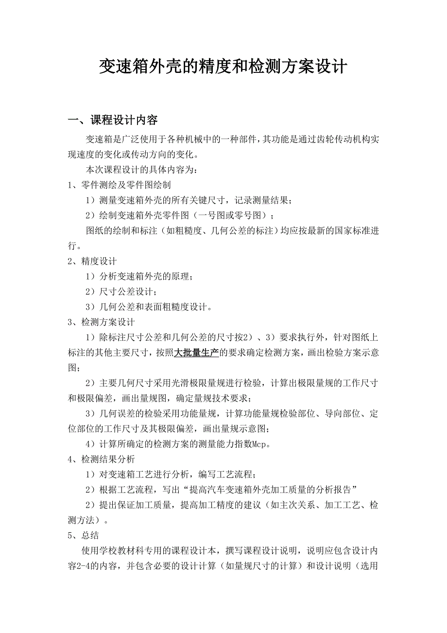 变速箱壳体的精度和检测方案设计任务书-湖北工业大学课程设计_第1页