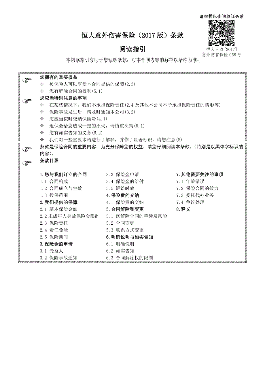 恒大意外伤害保险（2017版）条款阅读指引_第1页