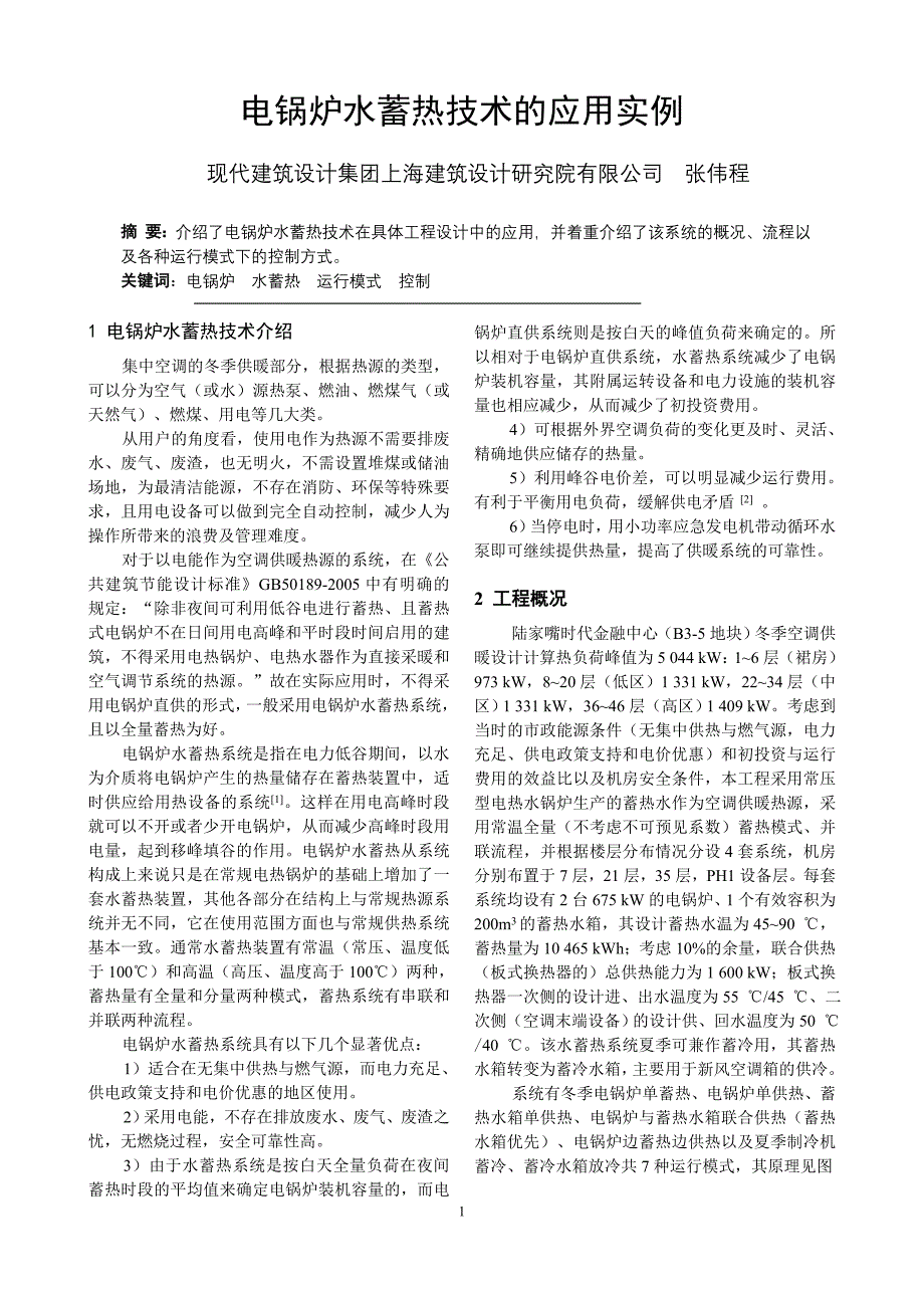 135电锅炉水蓄热技术的应用实例_第1页