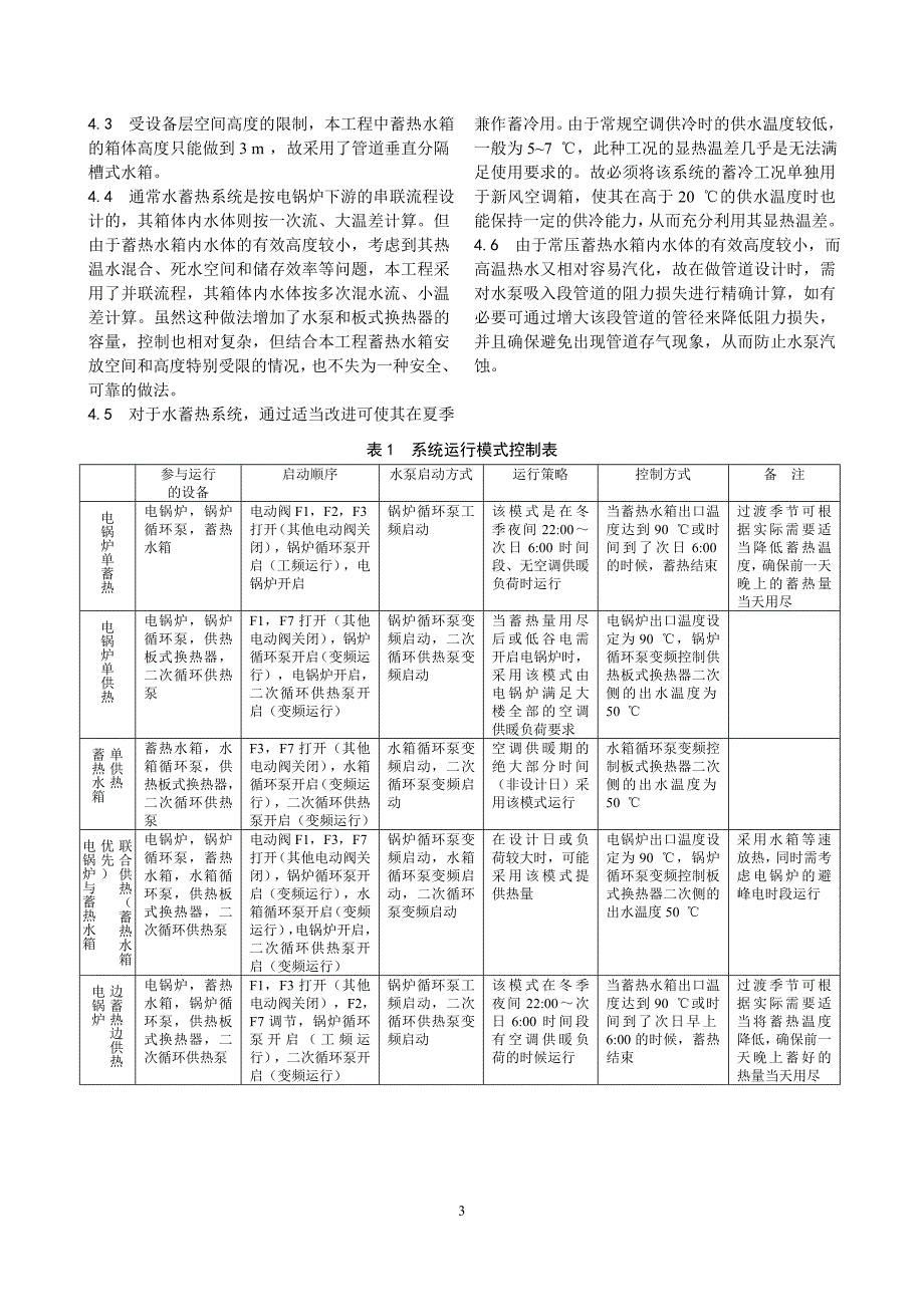 135电锅炉水蓄热技术的应用实例_第3页