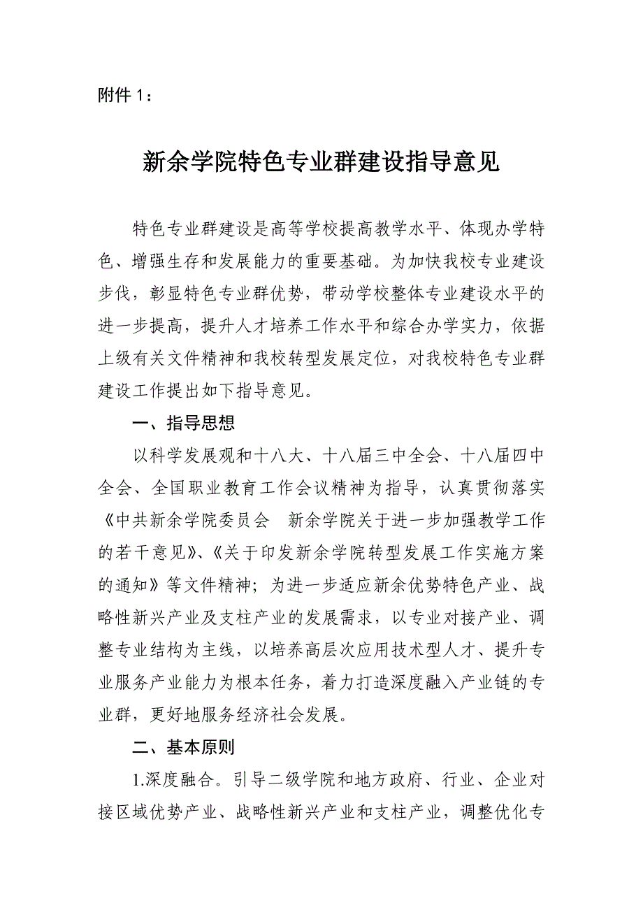 新余学院特色专业群建设指导意见_第1页